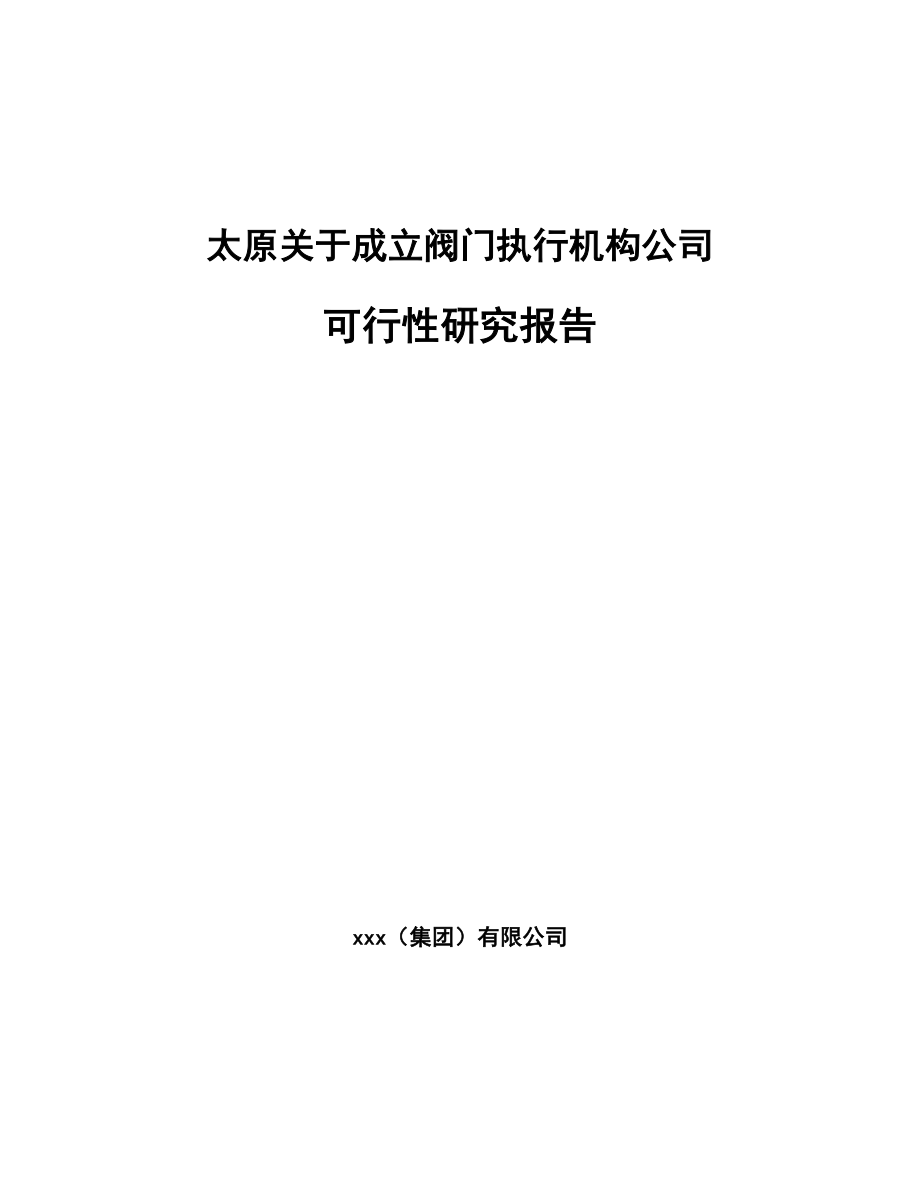 太原关于成立阀门执行机构公司可行性研究报告.docx_第1页