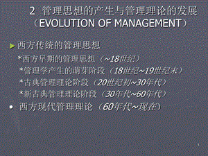 管理思想的产生与管理理论-上.ppt