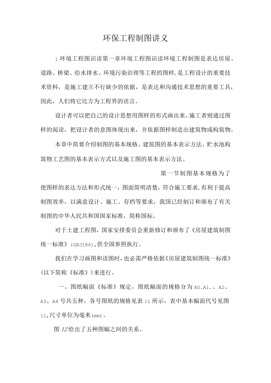 环保工程制图 讲义.docx_第1页