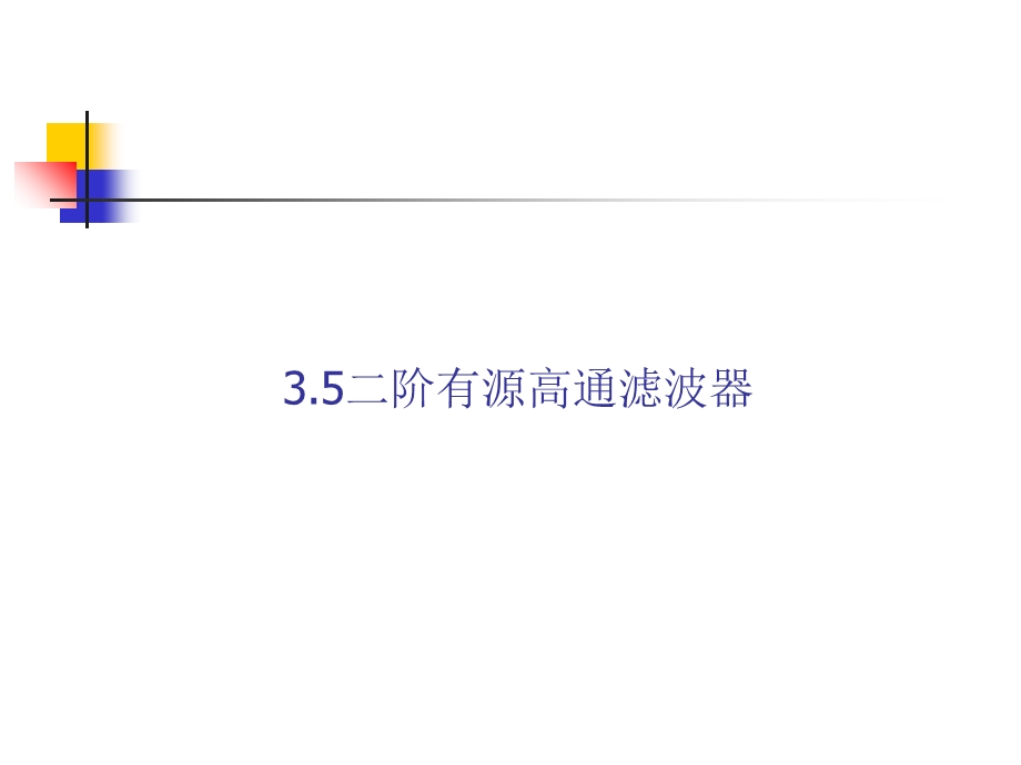 阶高通滤波器ppt.ppt