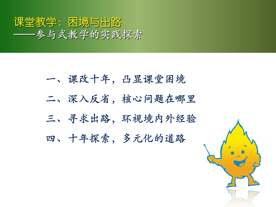 课堂教学：困境与出路.ppt_第2页