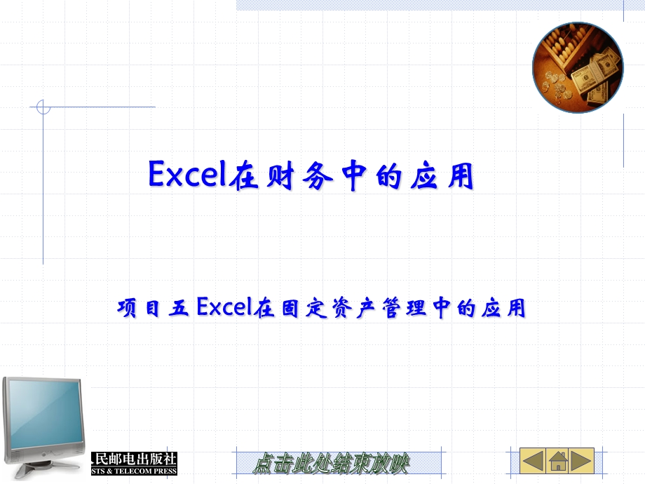 人民邮电出版社—execl在财务中的应用05.ppt_第1页