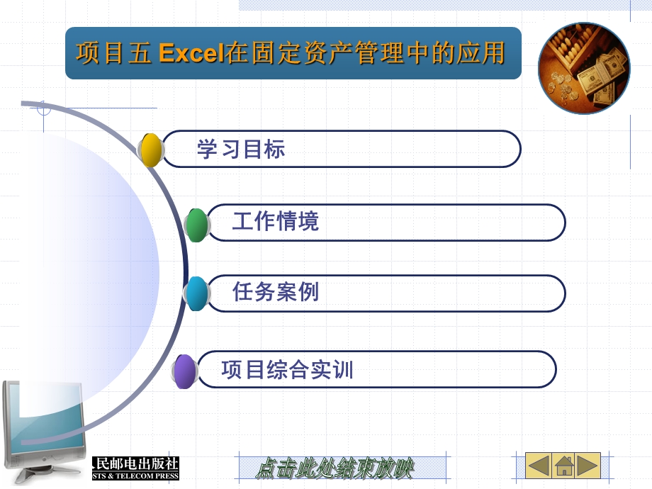 人民邮电出版社—execl在财务中的应用05.ppt_第2页