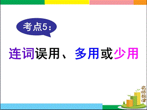 短文改错考点5连词误用、多用或少用.ppt