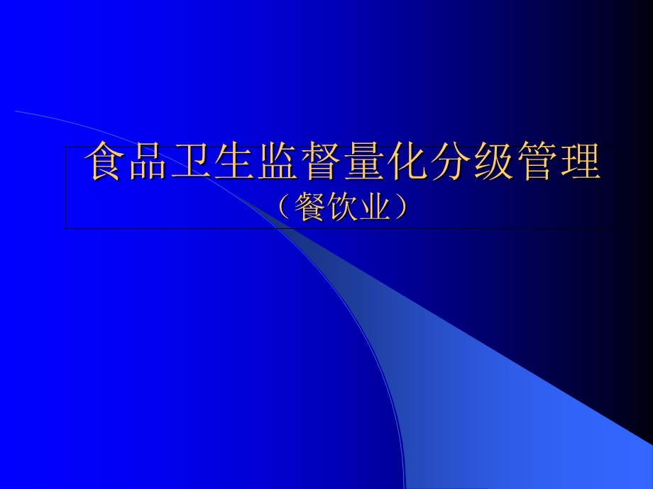 食品卫生监督量化分级管理.ppt_第1页