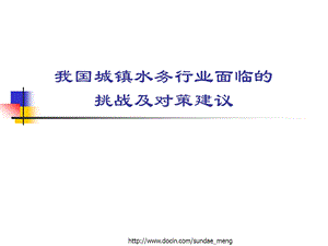 【行业资料】城镇水务行业面对的挑战及对策建议ppt.ppt