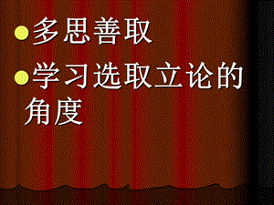 高三语文课件：多思善取.ppt