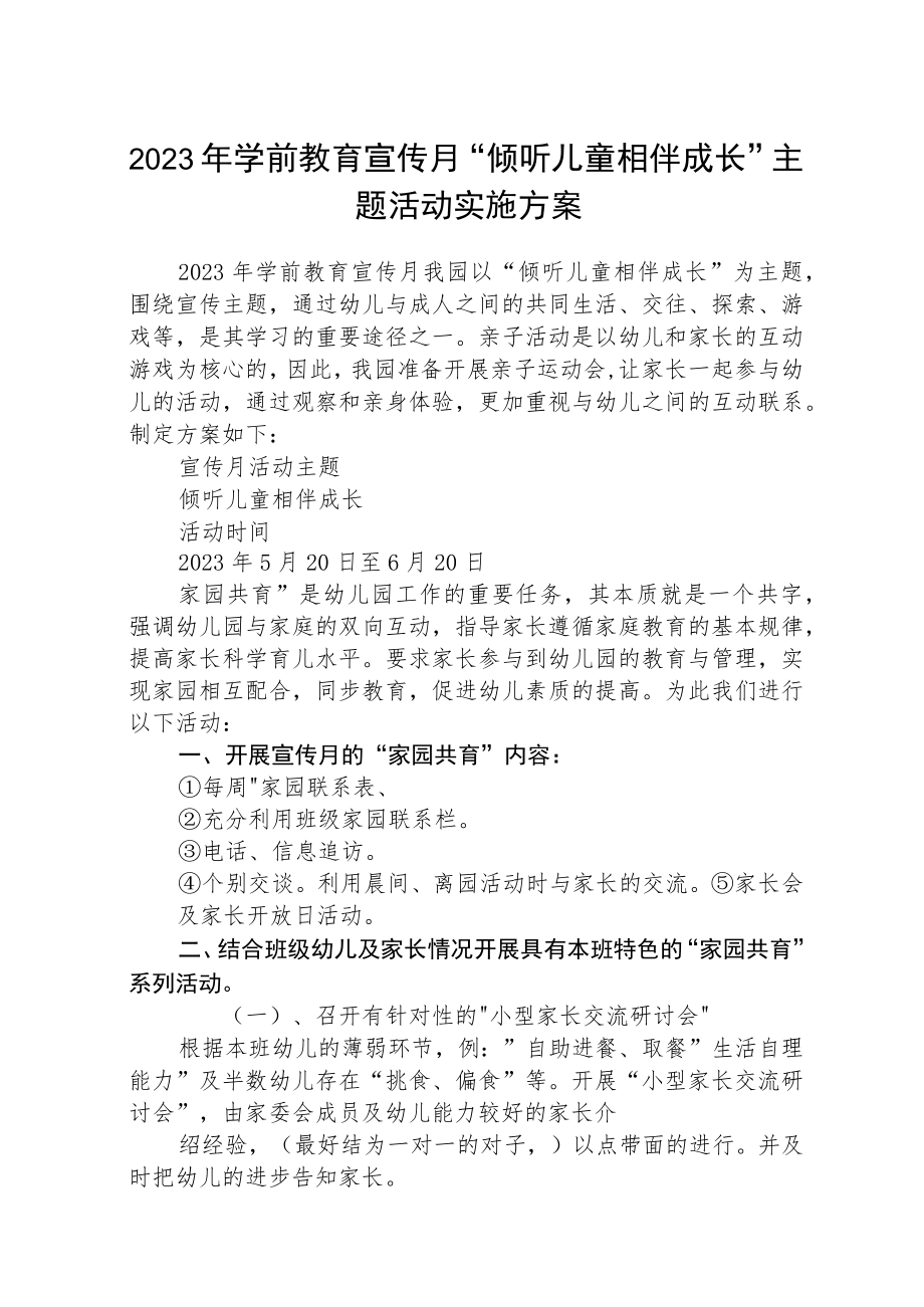 2023年学前教育宣传月“倾听儿童相伴成长”主题活动实施方案(三篇).docx_第1页