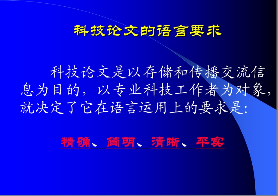 科技论文语言规范及加工.ppt_第2页