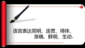 语言表达简明、连贯、得体、准确、鲜明、生动.ppt