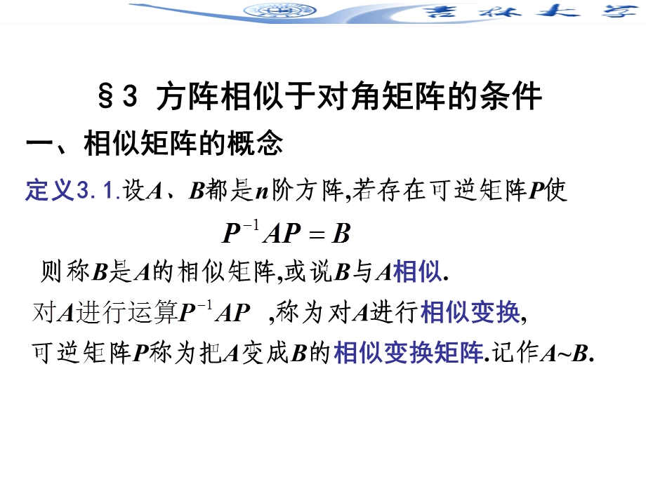 线性代数5-3方阵相似于对角矩阵的条.ppt_第1页