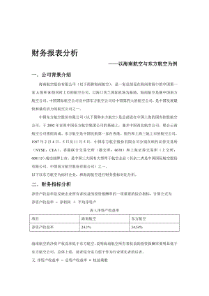 财务报表分析以海南航空、东方航空为例.doc