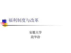 薪酬管理成套资料-福利制度与改革.ppt