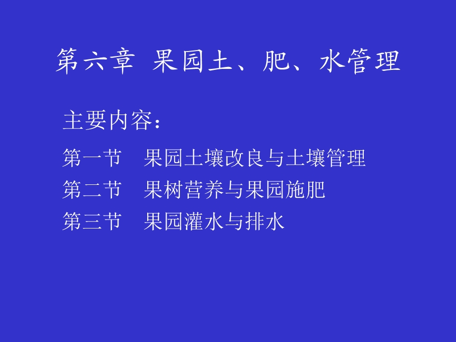 六章节果园土肥水管理.ppt_第1页