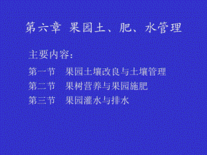 六章节果园土肥水管理.ppt