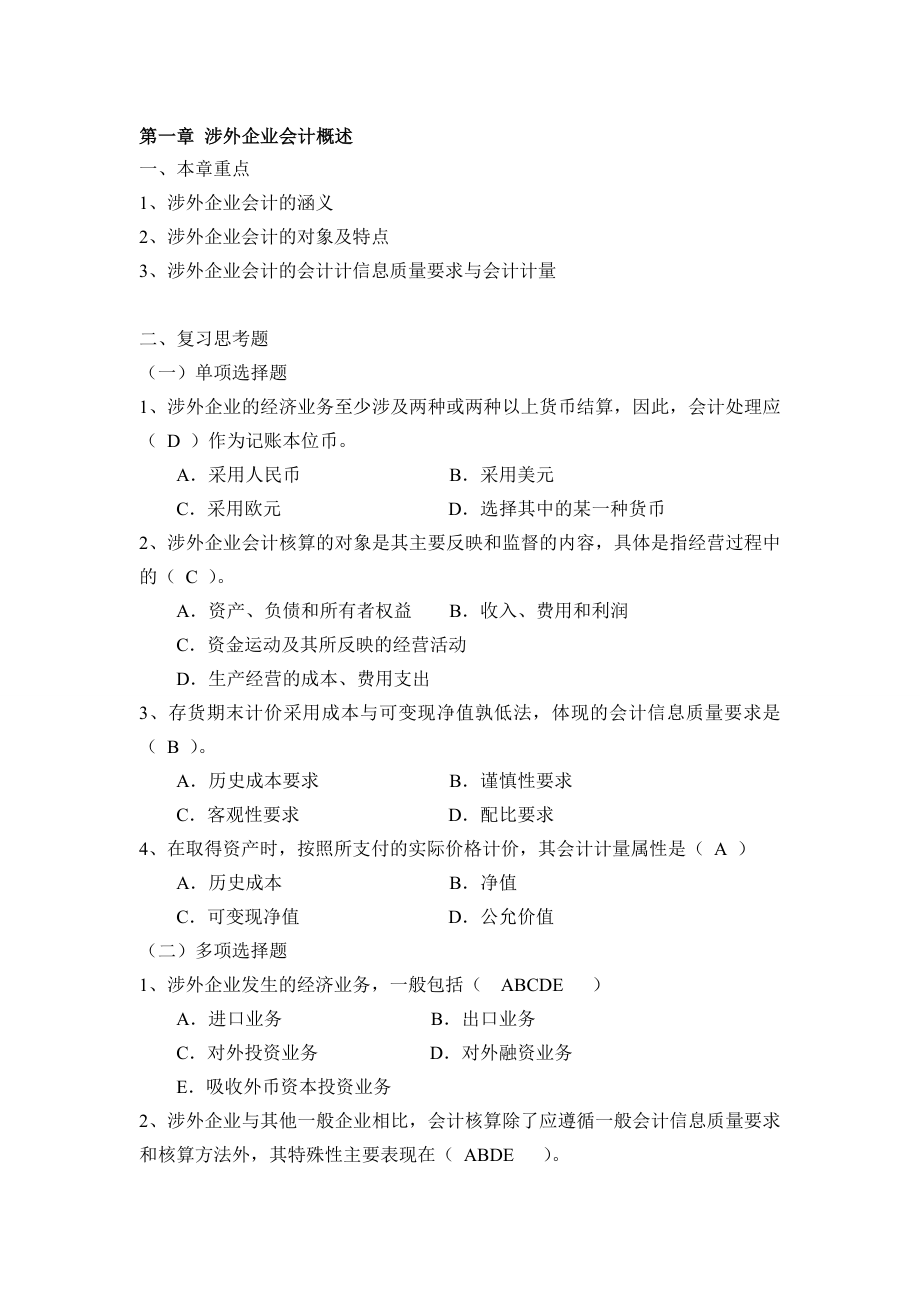 涉外会计练习册客观题.doc_第1页