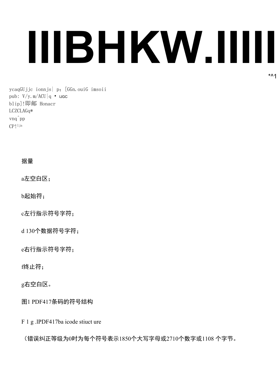 二维条码PDF417编码原理及其软件实现.docx_第3页