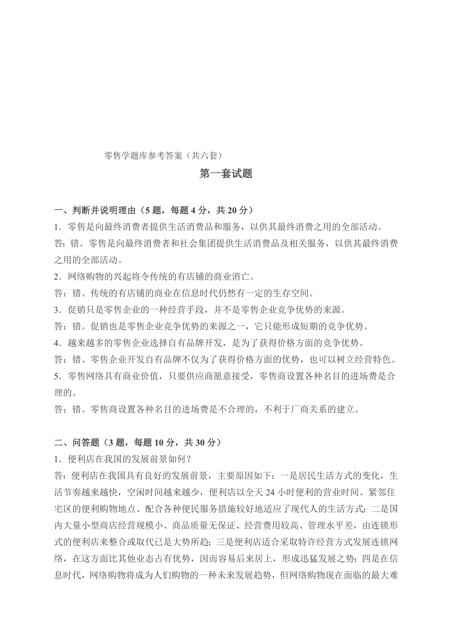 经济课件零售学题库参考答案共六套.doc_第1页