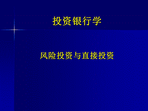 风险投资与直接投资.ppt