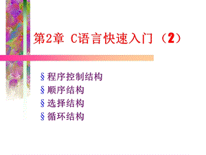 [其它考试]2C语言快速入门2分支循环.ppt