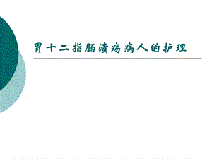 胃十二指肠溃疡病人的护理.ppt