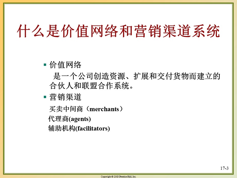 设计和管理价值网络及营销渠道.ppt_第3页