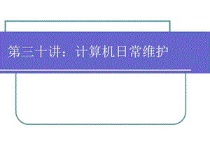 计算机日常维护.ppt