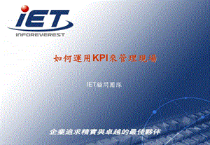 如何运用KPI来管理现场ppt课件.ppt