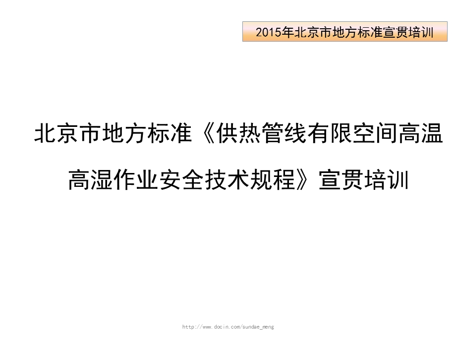 北京供热管线有限空间高温高湿作业安全技术规程宣贯培训.ppt_第1页