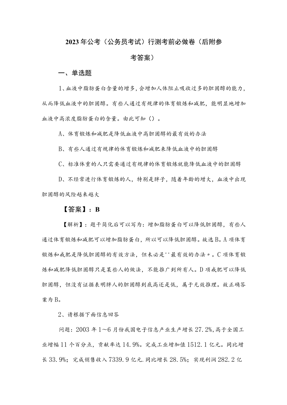 2023年公考（公务员考试）行测考前必做卷（后附参考答案）.docx_第1页