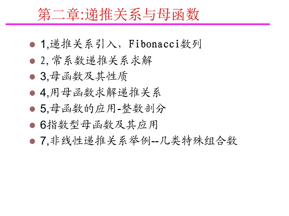 组合2母函数递推关系.ppt_第2页