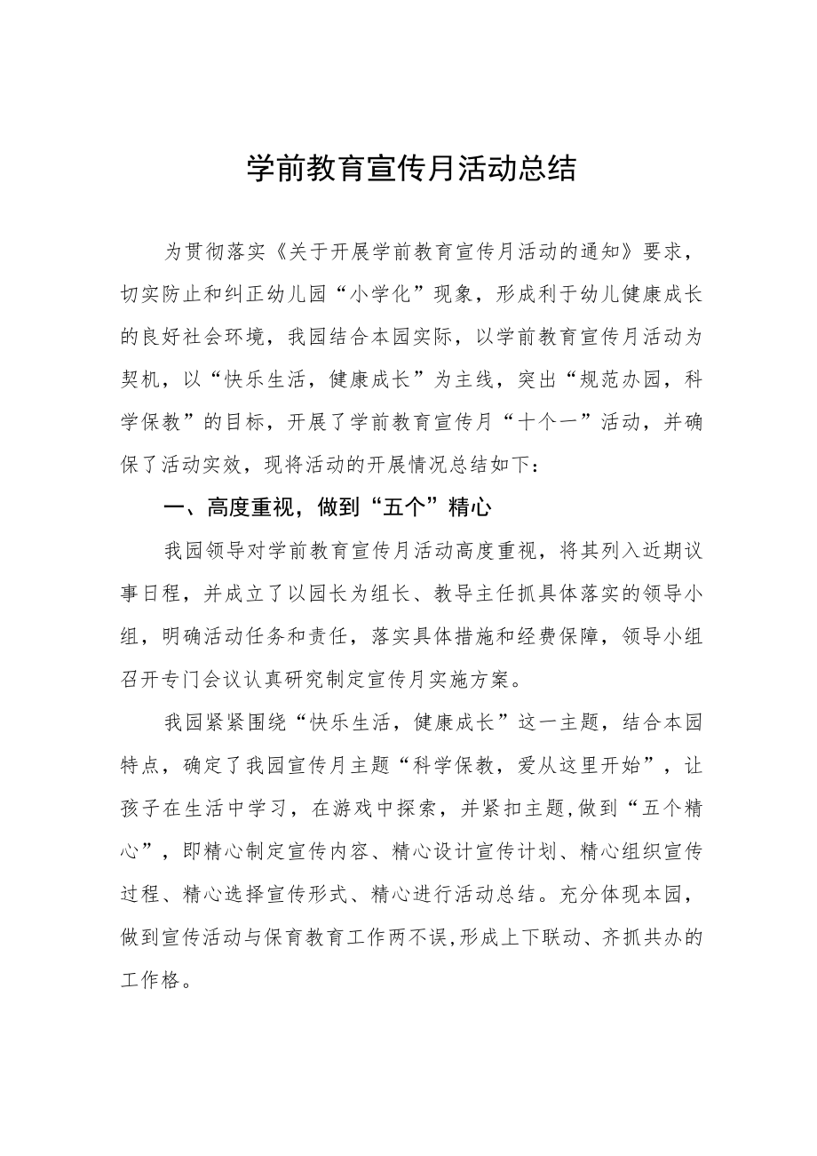 2023年幼儿园学前教育宣传月活动总结模板三篇.docx_第1页