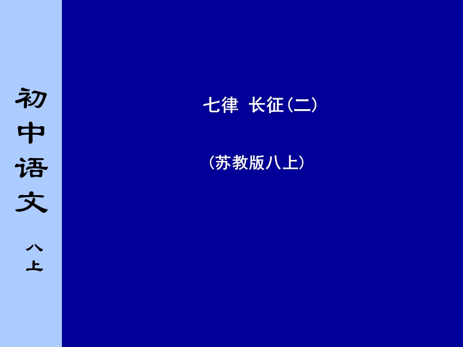 苏教版初中语文八年级上册《七律长征》.ppt_第1页