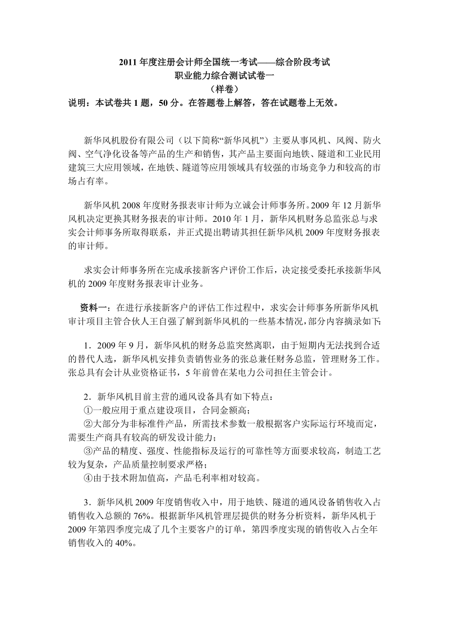 CPA注册会计师综合阶段职业能力综合测试真题(一).doc_第1页