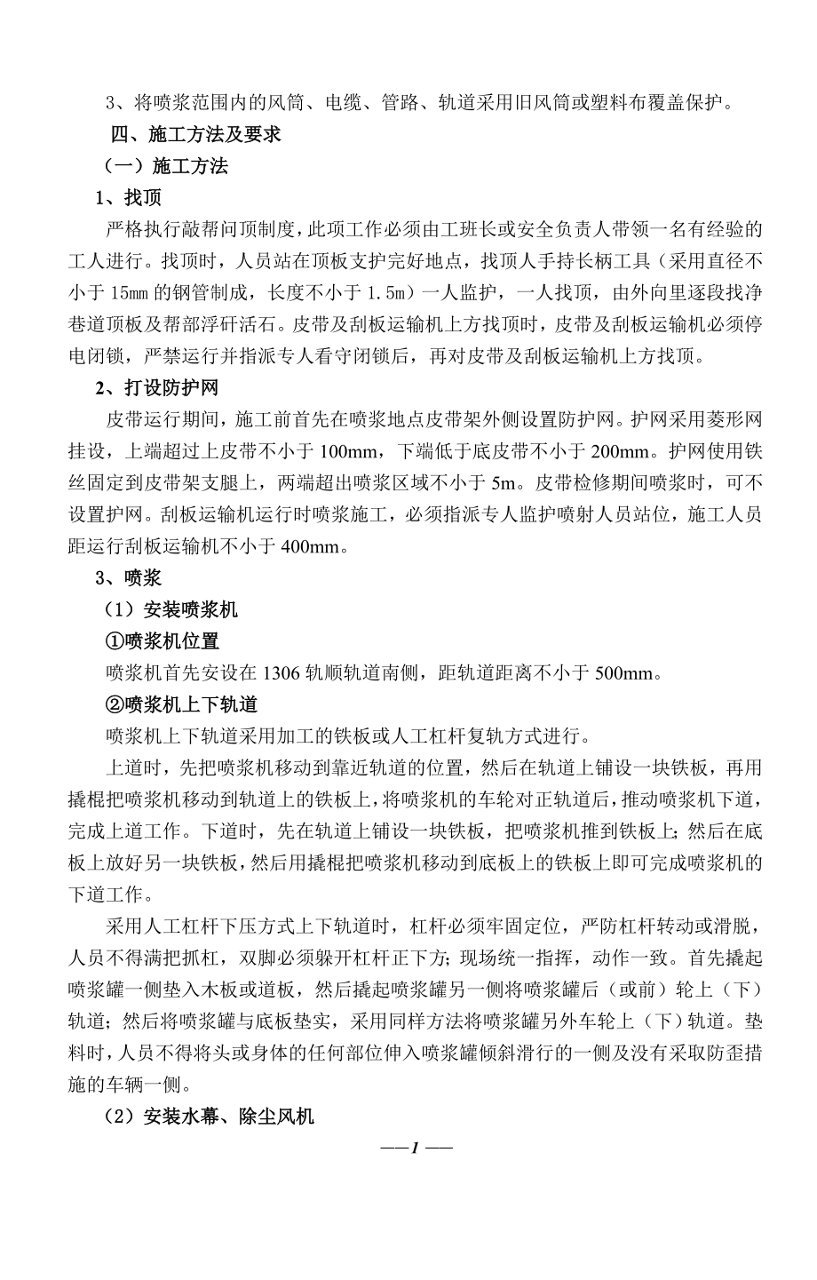 1306轨顺喷浆施工措施.doc_第2页