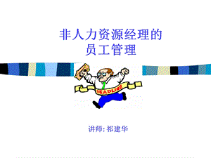 非人力资源经理的员工管理.ppt