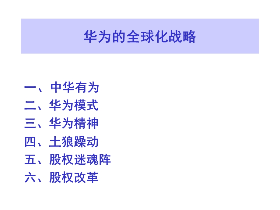 华为战略管理.ppt_第1页