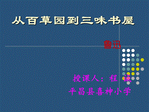 七年级语文下册《从百草园到三味书屋》课件PPT.ppt