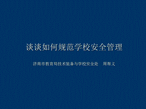 谈谈如何规范学校安全管理.ppt