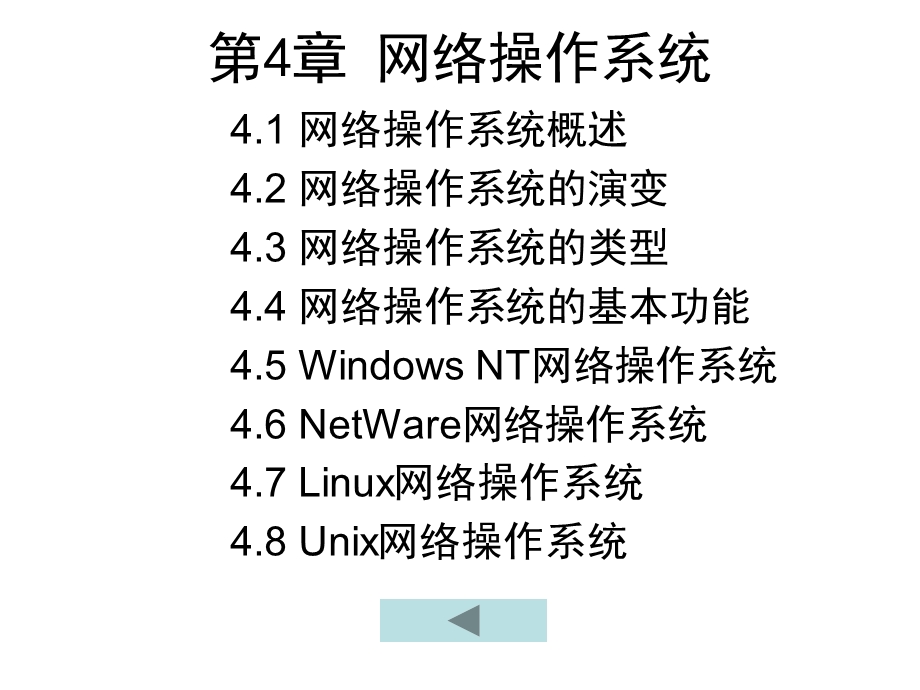 计算机网络技术第4章网络操作系统.ppt_第1页