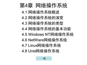 计算机网络技术第4章网络操作系统.ppt