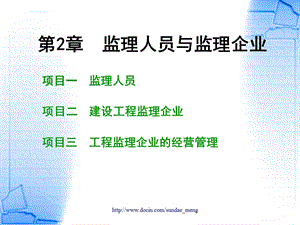 【大学课件】监理人员与监理企业.ppt