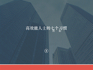 高效能人士的七个习惯公司内部3天内训.ppt