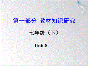 中考英语第一部分教材知识研究七下Unit8课件.ppt