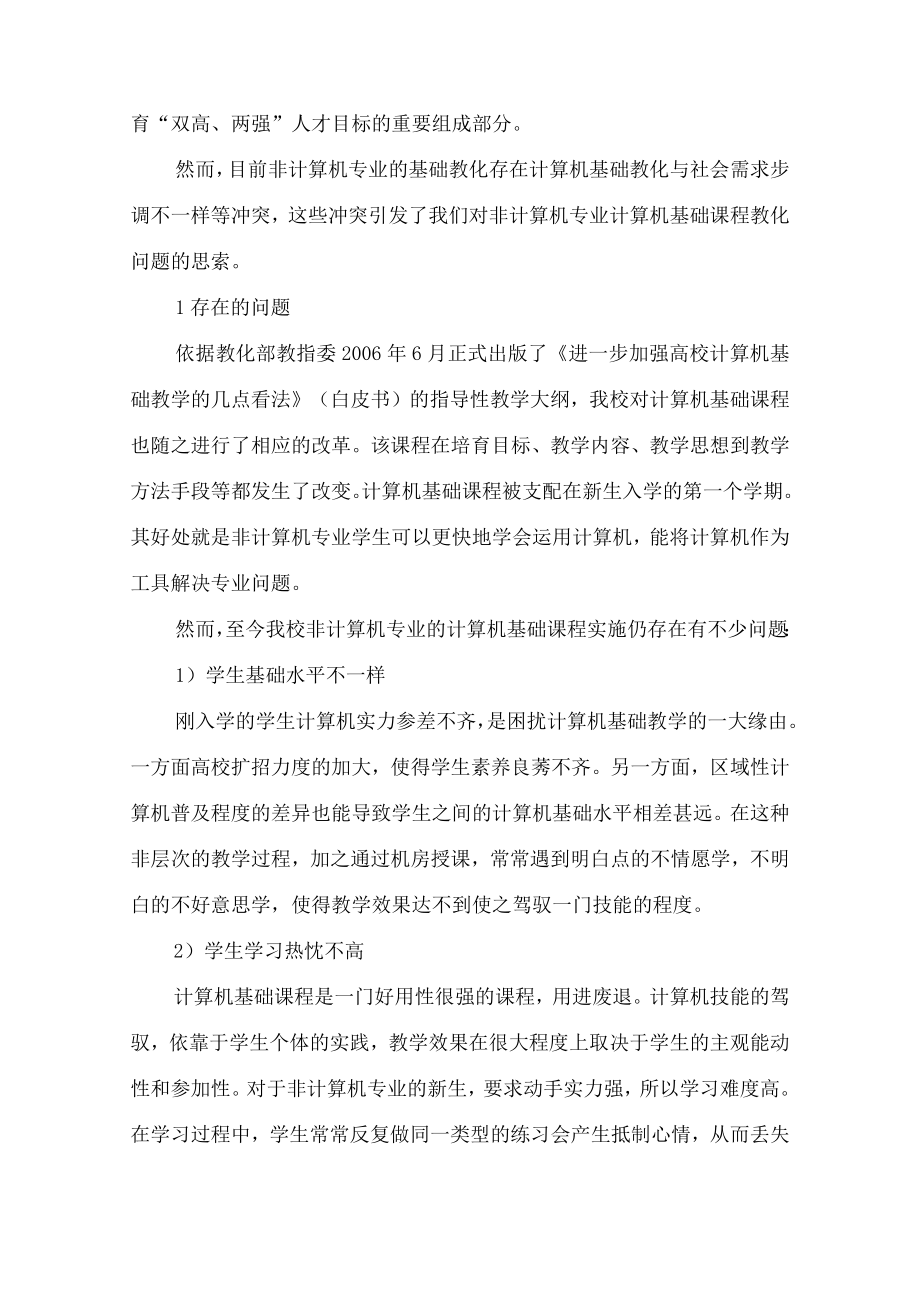 非计算机专业的计算机基础课程教学探讨-精选教育文档.docx_第2页