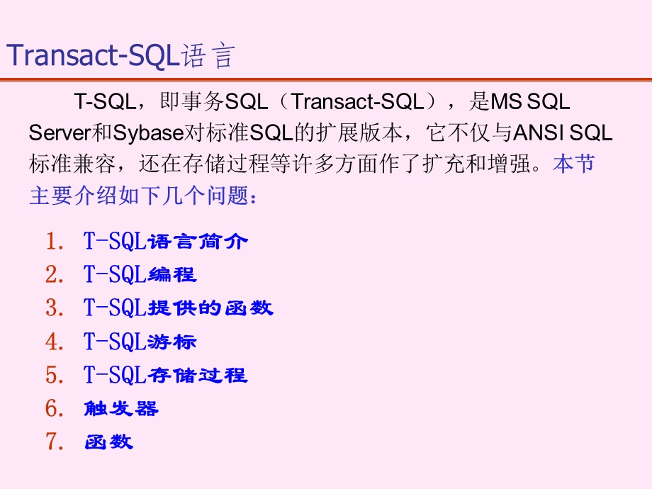 补充内容Transact-SQL语言.ppt_第1页
