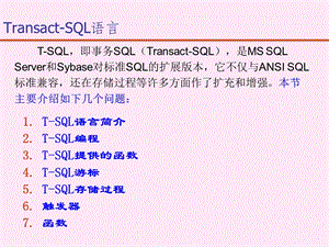 补充内容Transact-SQL语言.ppt