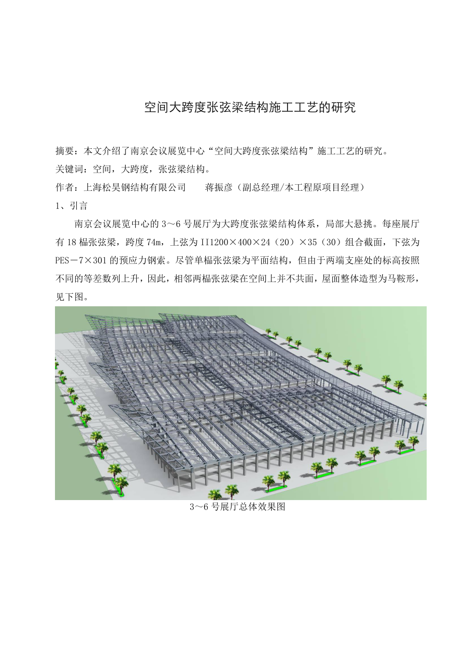 大跨度张弦梁结构施工技术的研究.doc_第1页