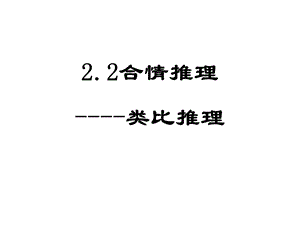 2.2合情推理类比推理.ppt