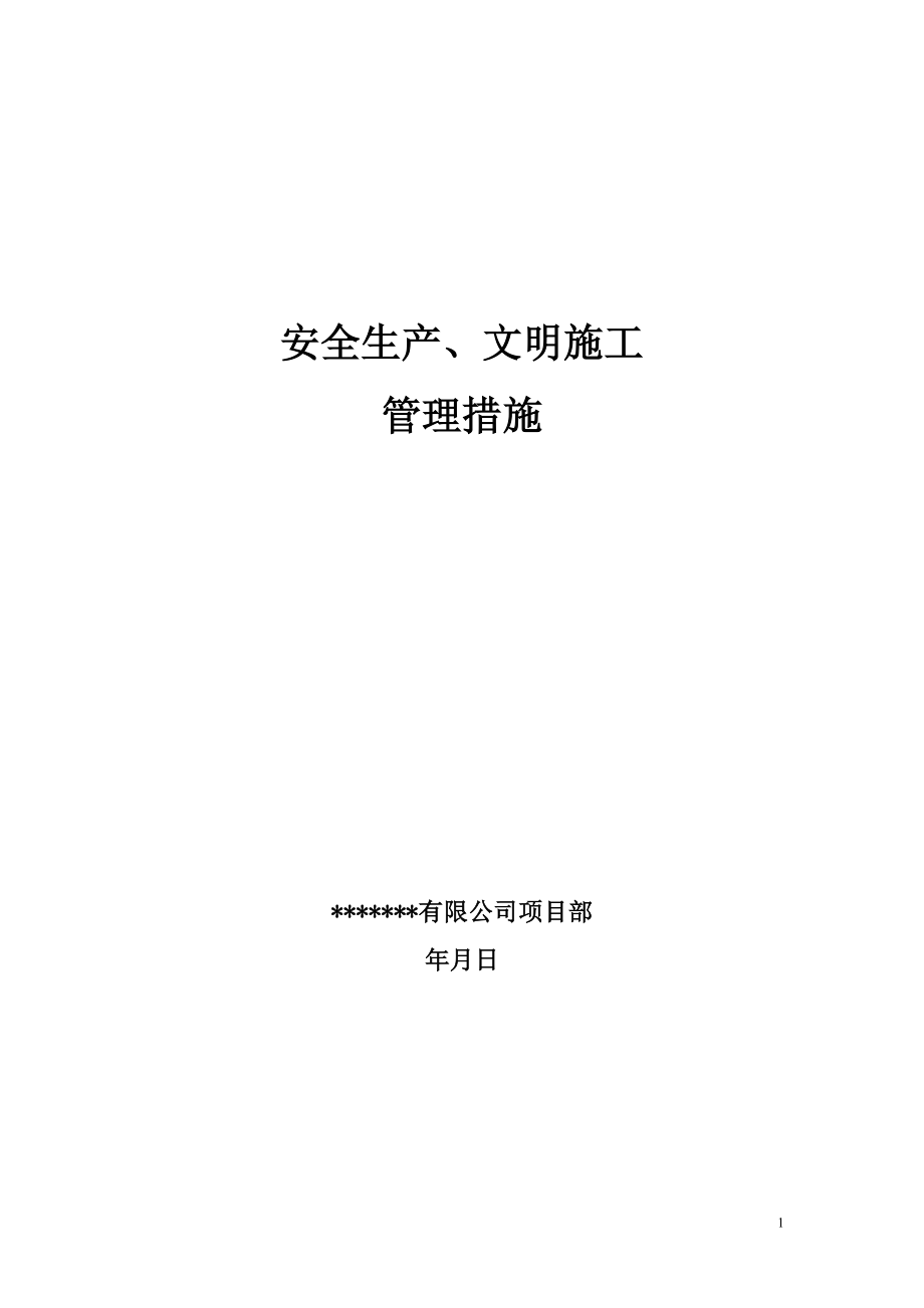 市政工程安全生产、文明施工管理措施范本.doc_第1页